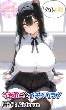 うちのことイチャパラ!vol.35 [Aiderun工房]