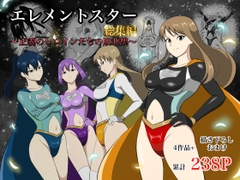 エレメントスター:総集編～正義のヒロインたちの敗北集～ [Ai_Ryona]