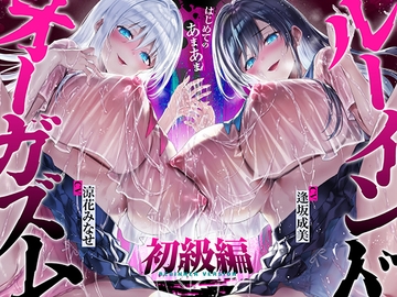 【台無し・お漏らし・空イキ】はじめての「あまあま」ルーインドオーガズム初級編～何度イっても満たされない、甘マゾ連続絶頂メソッド～ [空心菜館]