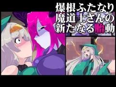 爆根ふたなり魔道士さんの新たなる胎動 [planet_kaim]