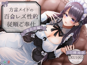 方言メイドの性的従順百合レズご奉仕 東北弁編 [なつこん]