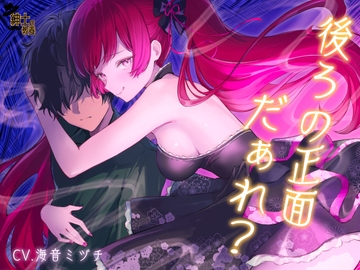 【 没 入 型 】後ろの正面だぁれ?【 催 眠 音 声 】 [紳士の教養]