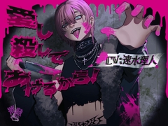 【暴力×狂愛】愛し殺してあげるから！ [脊髄ピアス]