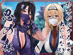 ✅ドスケベ差分付き✅【全編ぐっぽり両耳奥舐め】お耳がバグるまで出られない忍びの森～忍びの森に迷い込んでしまったあなたがドスケベWくノ一に耳穴調教される日常～ [J〇ほんぽ]