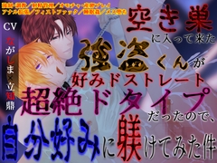 【ドS激ヤバ家主×無自覚ドM強盗くん】空き巣に入って来た強盗くんが好みドストレート超絶ドタイプだったので、自分好みに躾けてみた件 [とろとろ★とろさぁもん]