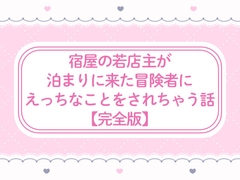 【完全版】宿屋の若店主が泊まりに来た冒険者にえっちなことをされちゃう話 [窓辺の本屋さん]