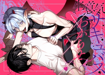 生意気サキュバスわからせ××× [パコズ]