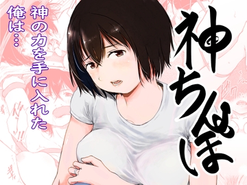 神ちんぽ [にゃん太]