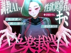 【マゾが喜ぶ亀頭責め潮吹き絶頂vs寸止め快楽】性欲異常者としてAI快楽裁判所に拘束された貴方は、冷酷な調教師の審判に耐えられますか?【ルート分岐オナサポ】 [快音Club]