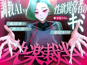 【マゾが喜ぶ亀頭責め潮吹き絶頂vs寸止め快楽】性欲異常者としてAI快楽裁判所に拘束された貴方は、冷酷な調教師の審判に耐えられますか?【ルート分岐オナサポ】 [快音Club]