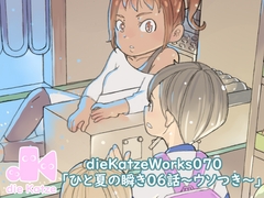 dieKatzeWorks070「ひと夏の瞬き06話～ウソつき～」 [die Katze]