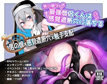 男の娘な最強僧侶くんは感覚遮断穴に堕ちる [寿命は1週間。]