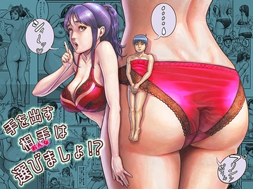 手を出す相手は選びましょ！? [星間どらいぶ]