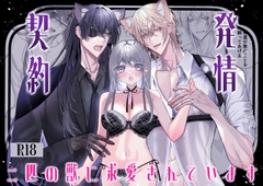 発情契約～二人の獣に求愛されています～ [milk pot]