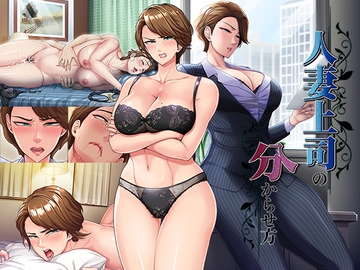 人妻上司の分からせ方 [平安亭]