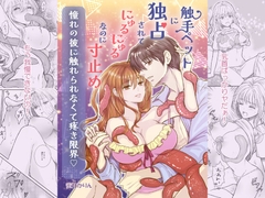 触手ペットに独占されてにゅるにゅるなのに寸止め 憧れの彼に触れられなくて疼き限界♡ [柑橘の森]