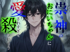 祟り神のおにいちゃんに愛されすぎて殺されそう [冷凍ぱいん]