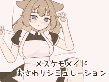 メスケモメイドおさわりシミュレーション [トトコット]