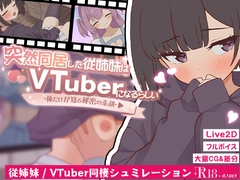 突然同居した従姉妹はVTuberになるらしい-俺だけが知る秘密の素顔- [ぱんきじしぇいく]
