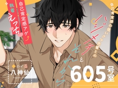 【自己肯定感アゲ執着えっち】605号室:自己肯定感の低いクマ先輩とのハジメテとそれから [701号室]