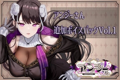 アンジーさん追加ボイス素材集Vol.001 [Lusty Kiss Production]