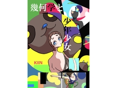 幾何学と少年少女 [KIIN]