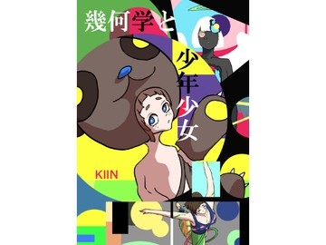 幾何学と少年少女 [KIIN]