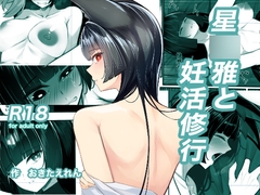 星〇雅と妊活修行 [おきたえれん]