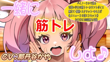 (バイノーラル)一緒に筋トレしよ♪(筋トレサポートボイス) [おにぎり本舗]