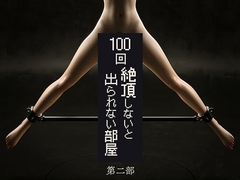 100回絶頂しないと出られない部屋～第二部～ [Tetera Pobre]