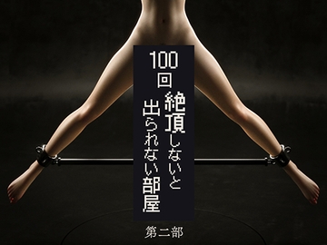 100回絶頂しないと出られない部屋～第二部～ [Tetera Pobre]