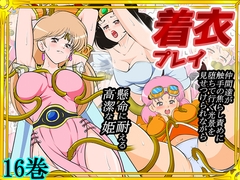 性欲に溺れるまで100ぺージ以上 絶対落ちない僧侶戦士を淫乱屈服/16巻 [2次透け]