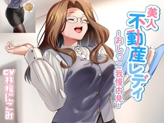 美人不動産レディ～おしっこ我慢内見～ [お小水くらぶ]