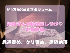 神崎さんの執拗なしつけ♡〜お掃除編〜 [スライム欠乏症]