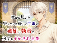 密かに想いを寄せていた優しい門番の嫉妬と執着に何度もイかされる夜 [宵凪]
