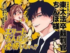 エリートちんぽで優勝したい!!〜東大卒裁判官ちんぽ様〜 [airpink]