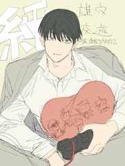 純雄穴交遊2 [10時間睡眠]