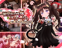 世間知らずの猫エルーシャ [もふもふ愛好会]