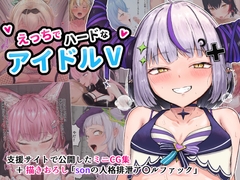 えっちでハードなアイドルV [ブラックしろくま]