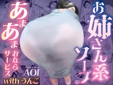 お姉さん系ソープのあまあまおならサービスwithうんこ [AOI]
