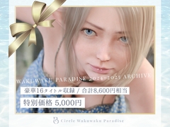 2024年2025年総集編 15タイトル [わくわくパラダイス]