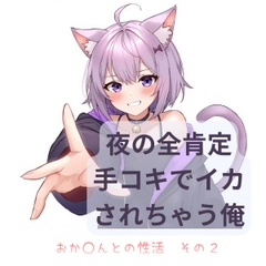 夜の全肯定 手コキでイカされちゃう俺〜おかゆんとの性活その2〜 [桃山紫煙吸引部]