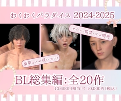 2024年2025年BL総集編 20タイトル [わくわくパラダイス]