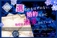 選ばれるはずのない婚約なのになぜか溺愛されています 〜侯爵令息のトロ甘セックスで孕ませるまで離してもらえません〜 [やまびこ屋]