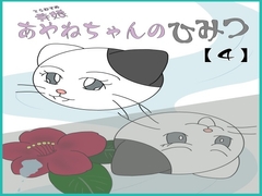 寺娘 あやねちゃんのひみつ 【4】 [ツノメドリ文庫]