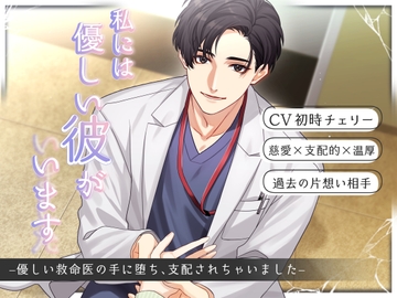 私には優しい彼がいます(した) -優しい救命医の手に堕ち、支配されちゃいました- [Sacrifice]