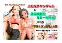 (中編)ふたなりヤンギャルと外国実習生ルミーちゃん [riku78オフィス]