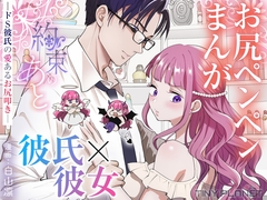 約束のあと ─ドS彼氏の愛あるお尻叩き─ [Tiny planet]