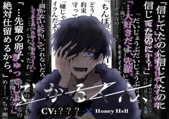 【激重執着×孕ませ】ひかるくん、 [Honey Hell]