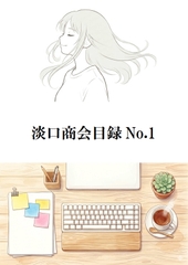 淡口商会目録No.1 [キサラギ ニゴ]